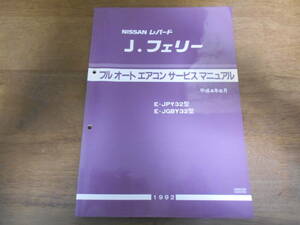 B0489 / レパード　J.フェリー　JPY32 JGBY32 フルオートエアコン　サービスマニュアル　1994-6 A30D335