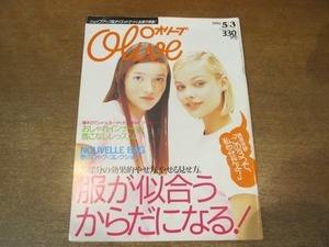 2009MO●Oliveオリーブ 320/1996.5.3●服が似合うからだになる！/表紙：キャロライン・ノバク/小沢健二（連載）/coba