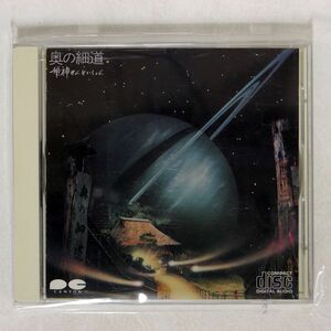 姫神せんせいしょん/奥の細道/キャニオン・レコード D32R-23 CD □