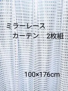 ミラーレースカーテン 2枚 アジャスターフック付 100×176cm n