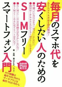 毎月のスマホ代を安くしたい人のためのＳＩＭフリースマートフォン入門／吉岡豊(著者)