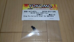 ヨコモ キングピンカラー(L) 2個入り BD9 BD10 TC10等に 未使用品 YOKOMO B9-414CL ツーリングカー スペアパーツ