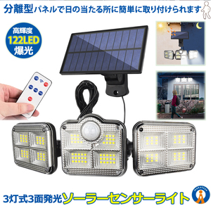 122LED 分離型 ソーラーライト 人感センサー センサー ソーラー3灯モード 超広角 IP65防水 屋外 壁掛け式 防犯対策 SANMENRAIT