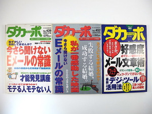 【3冊】ダカーポ Eメール関連 2000年・2001年／今さら聞けないEメールの常識 基礎から文章術まで 乾貴美子 和田アキ子 稲葉真弓 永江朗