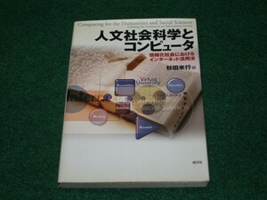 人文社会科学とコンピュータ 杉田 米行 成文社 4915730301