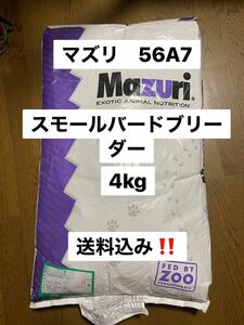 マズリ　mazuri 56A7 4kg スモールバードブリーダー　繁殖用