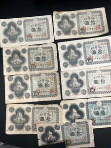 日本銀行券 国会議事堂 拾圓 札 紙幣 旧紙幣 古紙幣 おまとめ