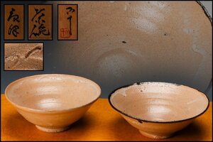 【佳香】西岡小十 唐津茶碗 二客 共箱 共布 茶道具 本物保証