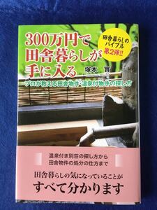 300万円で田舎暮らしが手に入る★田舎暮らしのバイブル第2弾★書込無し