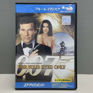 【レンタル版ブルーレイ】007 ユア・アイズ・オンリー　ロジャー・ムーア　日本語吹替収録有り　ケース交換済　700013492