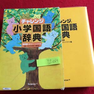 YZ-064 チャレンジ 小学国語辞典 第四版 新デザイン・コンパクト版 ベネッセ 箱付き 2008年発行 反対の意味 よく似た言葉 外来語 など