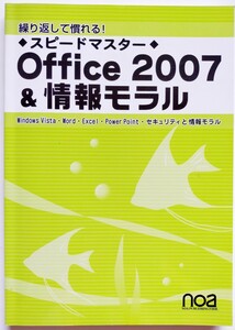 繰り返して慣れる スピードマスター Office2007&情報モラル noa出版 PC パソコン Windows Word Excel PowerPoint ビジネス 本