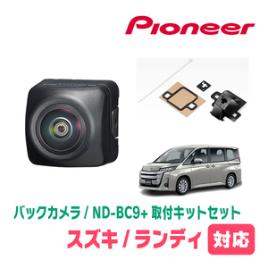 ランディ(90系・R4/8～現在)用　パイオニア / ND-BC9+KK-Y206BC　ランディ専用カメラセット(RCA出力)　Carrozzeria正規品販売店