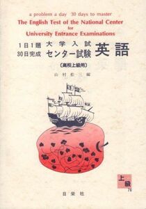 [A01696086]1日1題・30日完成 大学入試センター試験 英語(高校上級用) (1日1題30日完成) 山村松三