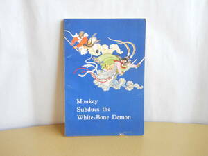 西遊記　孫悟空　三打白骨精　(外文出版社出版)　北京1976　Monkey Subdues the White-Bone Demon