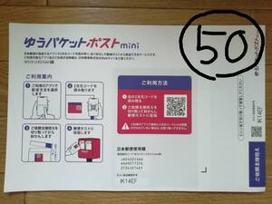 即決!送料無料!!☆ゆうパケットポストmini 専用封筒 50枚