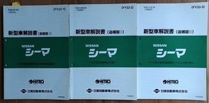 シーマ　(FY33型系)　新型車解説書　追補版Ⅰ＋Ⅱ＋Ⅲ　3冊セット　CIMA　古本・即決・送料無料　管理№ 61758