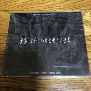 全集 なかない君と嘆きの世界/ひぐらしのなく頃に 未開封