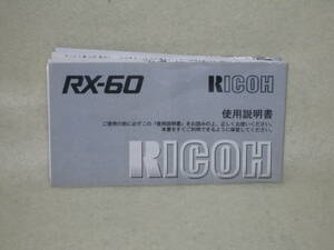 ：取説市　送料無料：　リコー　RXー６０