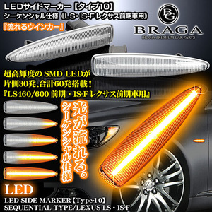 レクサスLS600h/hL前期/タイプ10/流れるLEDサイドマーカー/シーケンシャル ウインカー/クリアレンズ/超高輝度SMD LED60個搭載/ブラガ