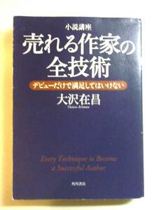 【講座からデビュー続出の奇跡の書】小説講座　売れる作家の全技術　大沢在昌