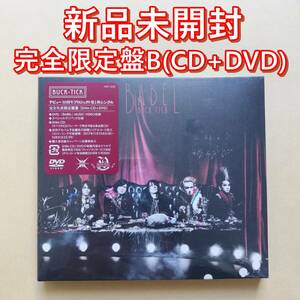 【新品未開封】 BUCK-TICK / BABEL 完全生産限定盤B(SHM-CD+DVD) バクチク 初回限定盤