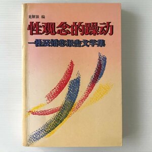 性観念的躁動 : 性及婚恋報告文学集 戴晴ほか作 ; 竜解放編 作家出版社　中文／中国語　（「性」を語り始めた中国の女たち）