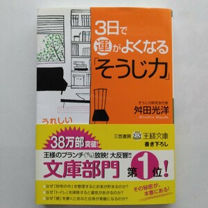 ３日で運がよくなる「そうじ力」　桝田光洋　王様文庫　三笠書房　9784837963622　