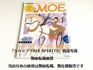 「月刊 MOE/モエ 2015年9月号 世界名作劇場と赤毛のアン 高畑勲/宮崎駿」キャラクターシール付/宮崎駿のレイアウト×井岡雅宏の背景画付