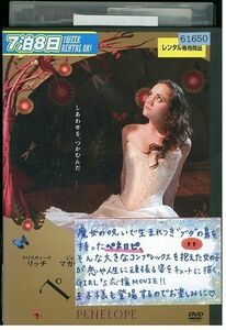 DVD ペネロピ レンタル落ち MMM07768