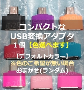 【Androidスマホ・タブレット】コンパクトなUSB変換アダプタ１個 ⑲【タイプA ⇒ マイクロUSB】