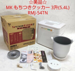 ☆美品☆ MK もちつきクッカー 3升(5.4L) RMJ-54TN 餅つき機 エムケー #エ