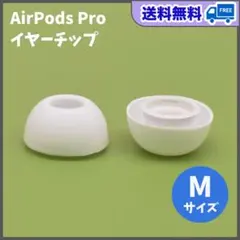 AirPods Pro イヤーチップ M2個 耳 ピース シリコン 替えゴム 白