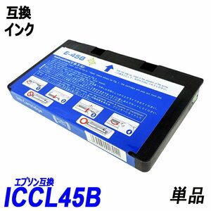 【送料無料】ICCL45B 単品 大容量パック カラー4色一体型 エプソンプリンター用互換インク EP社 ICチップ付 残量表示機能付 ;B-(206);