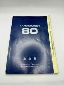 【希少】 ランドクルーザー80 取扱説明書 ランクル80 取説書 トヨタ 