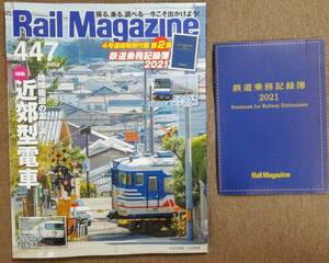 Rail Magazine　令和3年3月号　附録有　特集：地域輸送のエース 近郊型電車　　　(RM　レイルマガジン　2021, No.447)