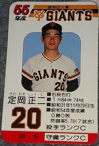 タカラプロ野球カードゲーム昭和５５年度読売巨人軍 定岡正二