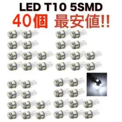 白40個 送無 ホワイト 5連SMD 40個セット LED T10 ウェッジ