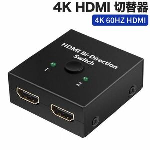 化版 4K HDMI 切替器 4K 60HZ HDMI Ver2.0 セレクター 1入力2出力/2入力1出力 双方向 HDCP 2.2 手動 切り替え