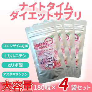 ダイエット食品 サプリ 最強 健康食品 サプリメント コエンザイムq10 カルニチン αリポ酸 最大12ヵ月分 180粒×4袋 メンズ レディース 男