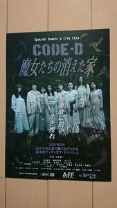 極美品☆映画『CODE-D魔女たちの消えた家』チラシ/水津亜子/新宮明日香/Sufa/まひろ玲希/藤生眞有/石月かなで/山荘/サスペンス/ダーク/牢獄