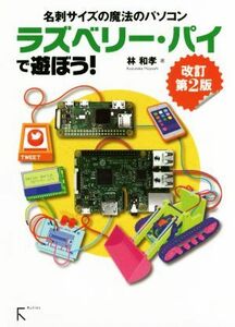 ラズベリー・パイで遊ぼう！　改訂第２版 名刺サイズの魔法のパソコン／林和孝(著者)