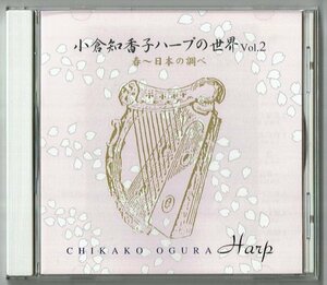 CD☆小倉知香子ハーブの世界 Vol.2 春～日本の調べ