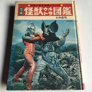 当時物 怪獣ウルトラ図鑑 カラー版 ウルトラマン ウルトラセブン 大伴昌司 秋田書店 1971年 23版