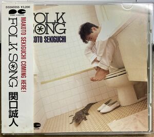 関口誠人／FOLK SONG 【中古CD】 廃盤 C-C-B フォーク・ソング D32A0355