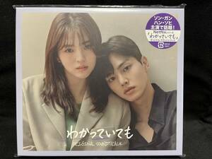 韓国ドラマ　わかっていても OST（日本盤、未開封品）