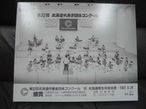 1987年（昭和62年）札幌向陵中学校吹奏楽部「第32回北海道吹奏楽団体コンクール・銀賞」写真パネル（32.5×40Cm）（ラウス後）