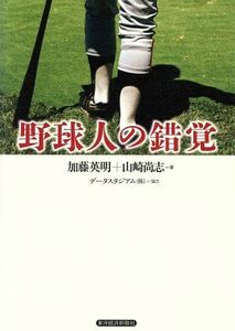 野球人の錯覚／加藤英明(著者),山崎尚志(著者)