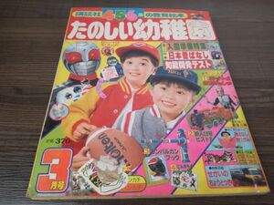 S-609 講談社 たのしい幼稚園 1981年 3月号 日本昔ばなし 仮面ライダー スーパー1 新幹線 昭和56年 ウルトラマン80