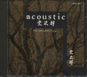 宗次郎「acoustic」アコースティック・ヴァージョン